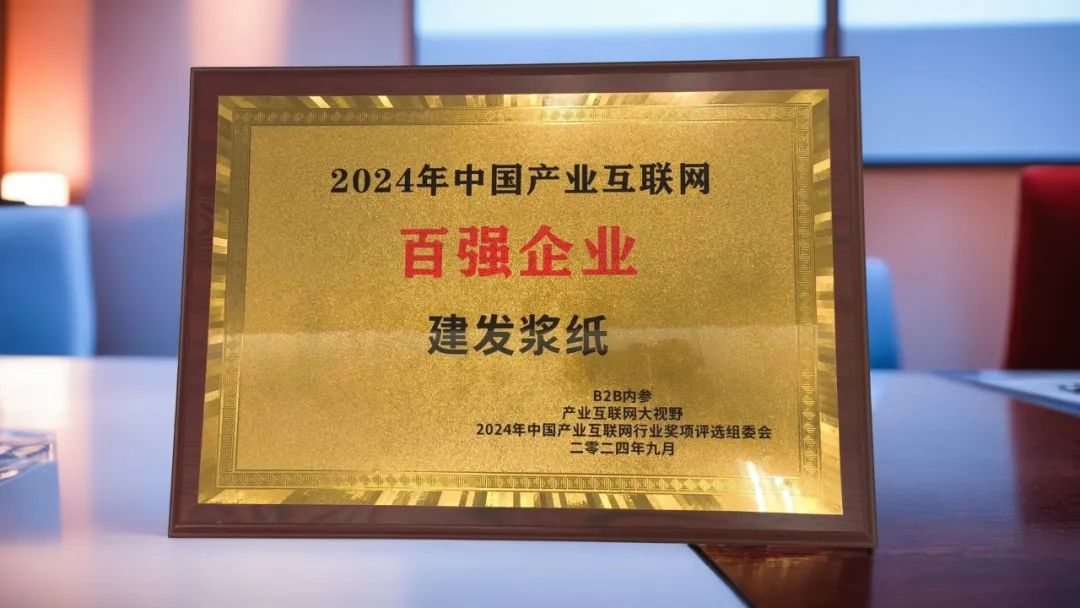1727681547588294.jpg 建發(fā)漿紙集團(tuán)入選2024中國(guó)產(chǎn)業(yè)互聯(lián)網(wǎng)百?gòu)?qiáng)企業(yè).jpg