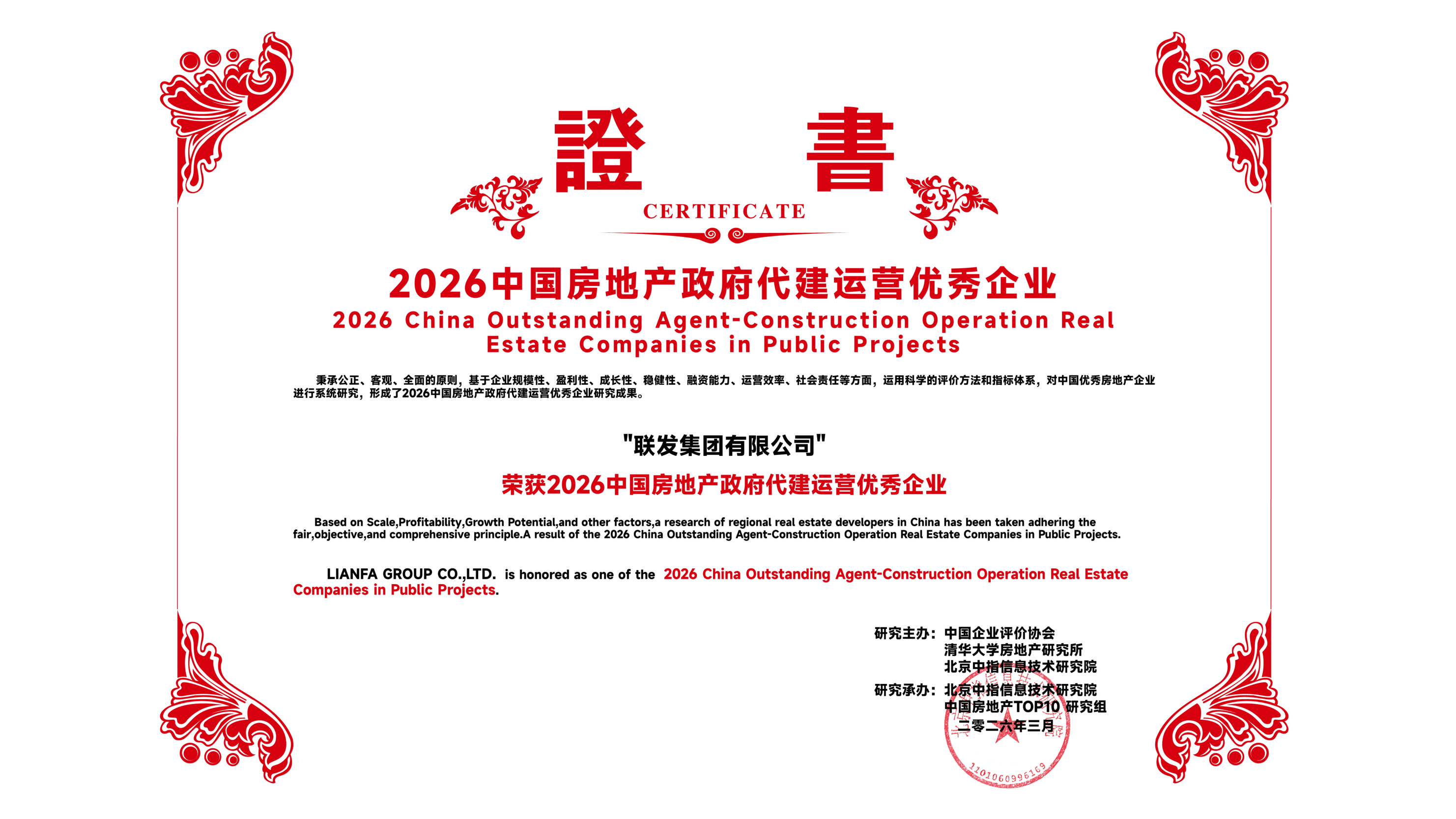 04聯(lián)發(fā)集團 代建板塊獲“2026中國房地產(chǎn)政府代建運營優(yōu)秀企業(yè)”稱號.png