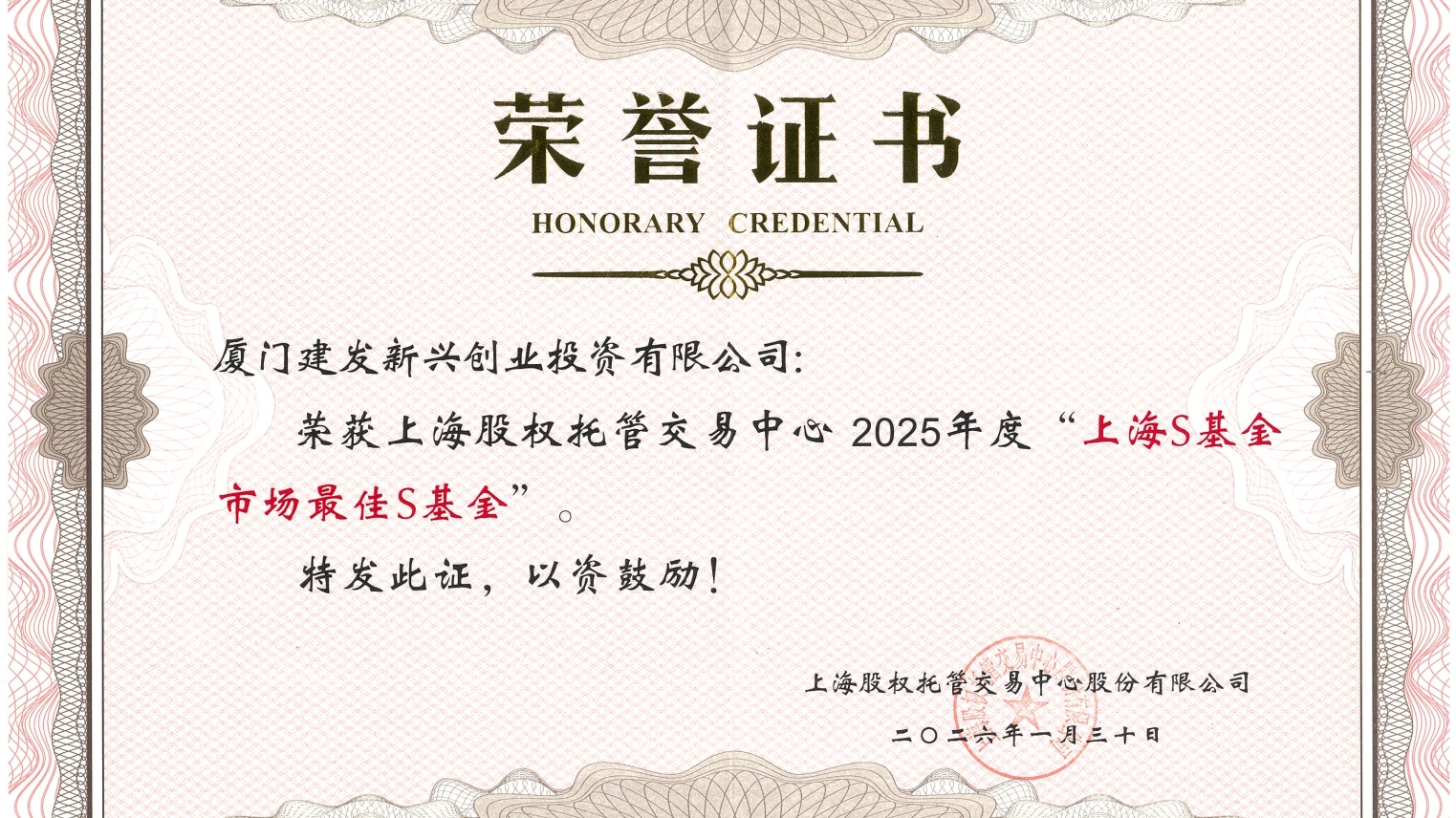 07建發(fā)新興投資 獲評(píng)“上海股交中心最佳S基金”.jpg