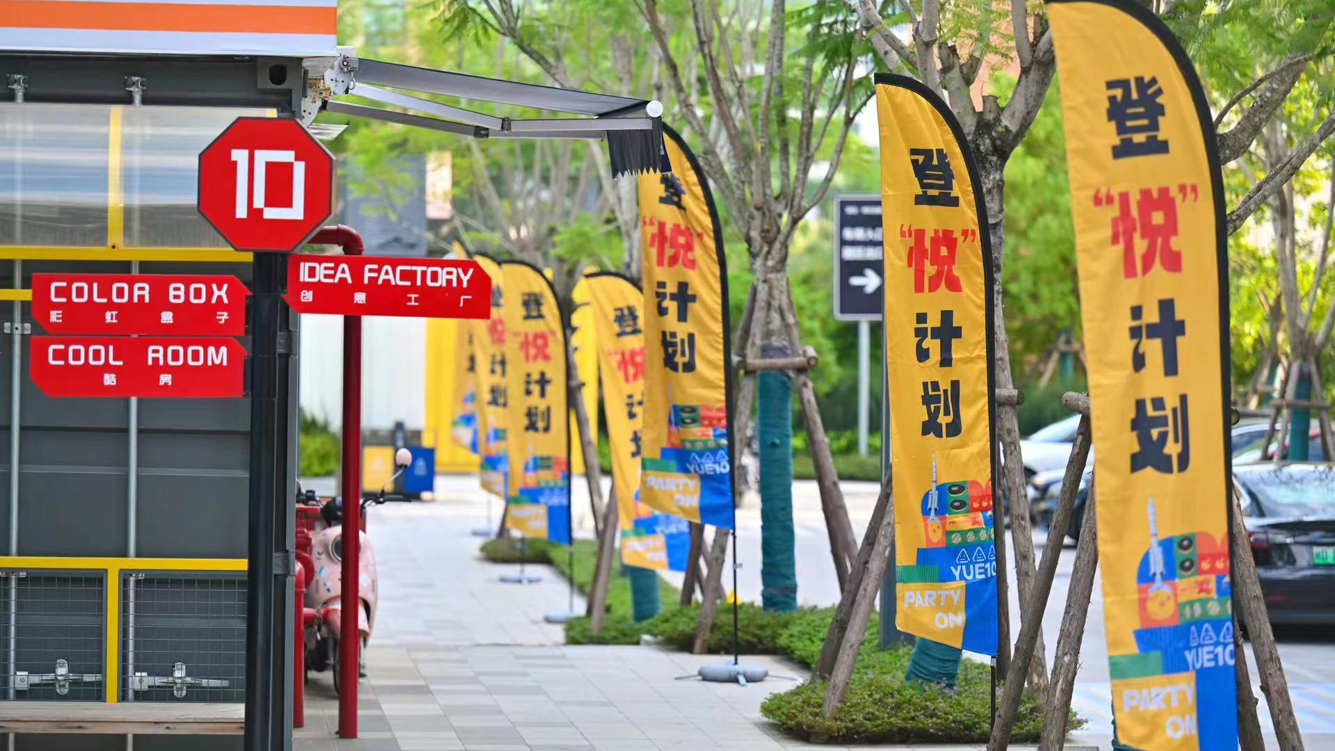 1697185881375493.jpg 悅十開業(yè) (2).jpg